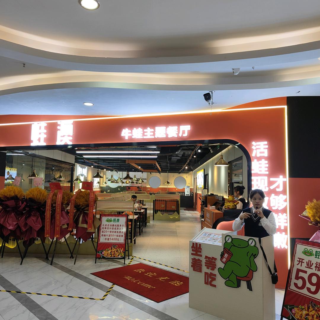 蛙澳牛蛙主题餐厅（昊天店）