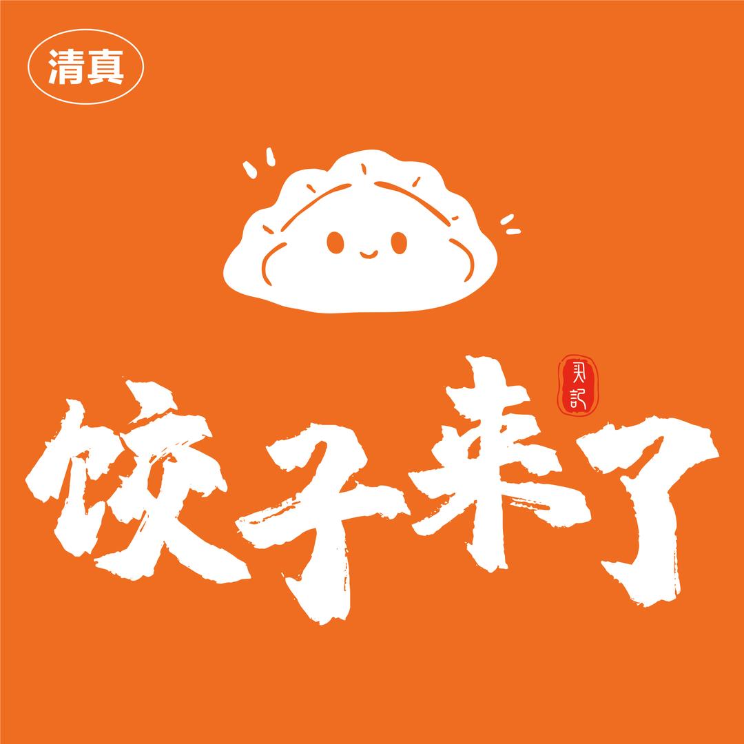 济源清真饺子来了