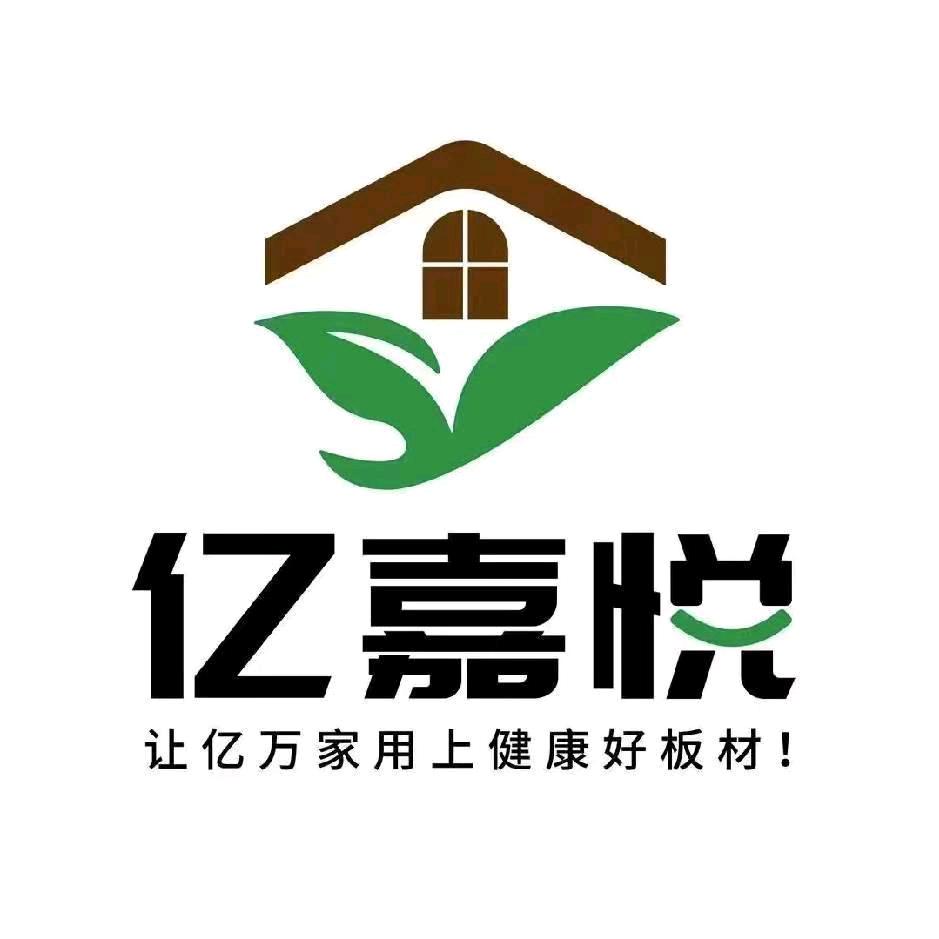 亿嘉悦高端定制板材（宏嘉亿木业）