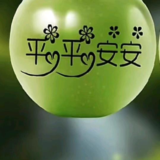 @平安