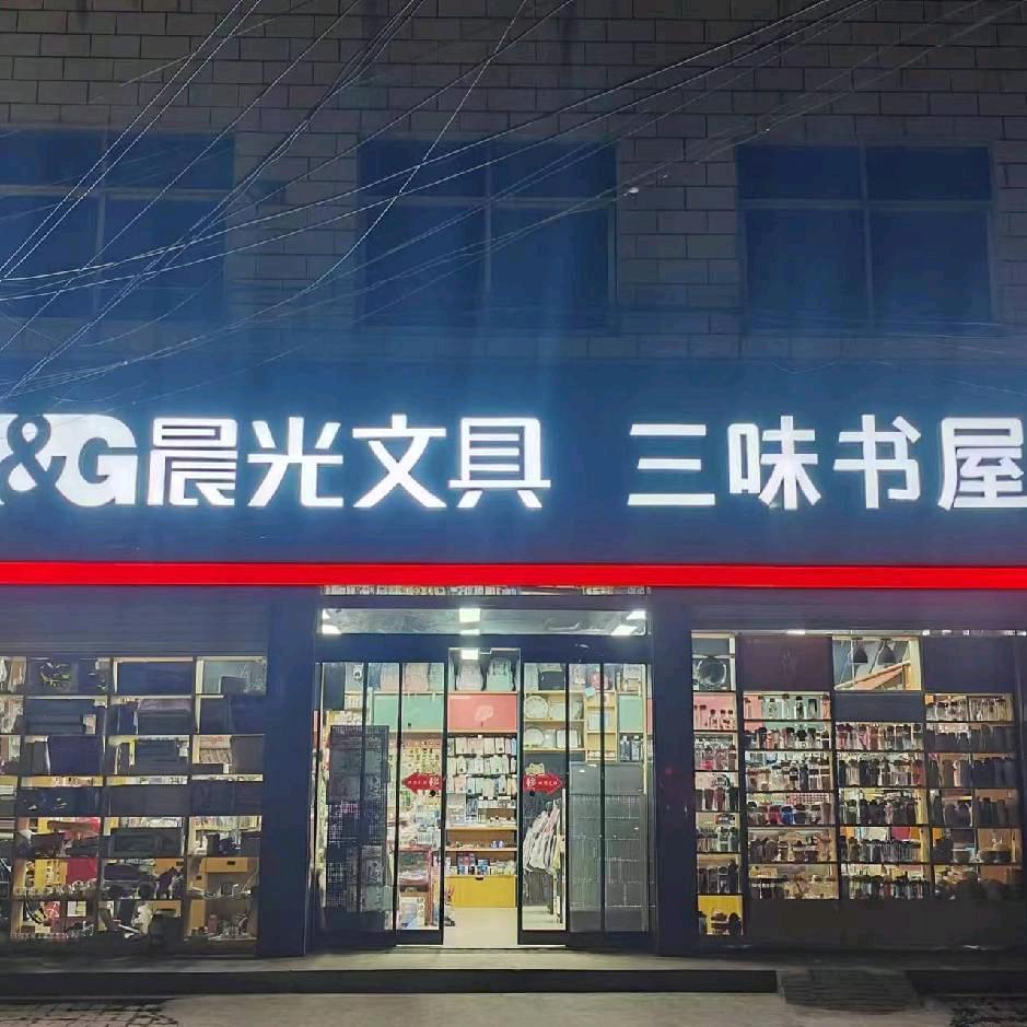 赵德营镇三味书屋晨光文具店