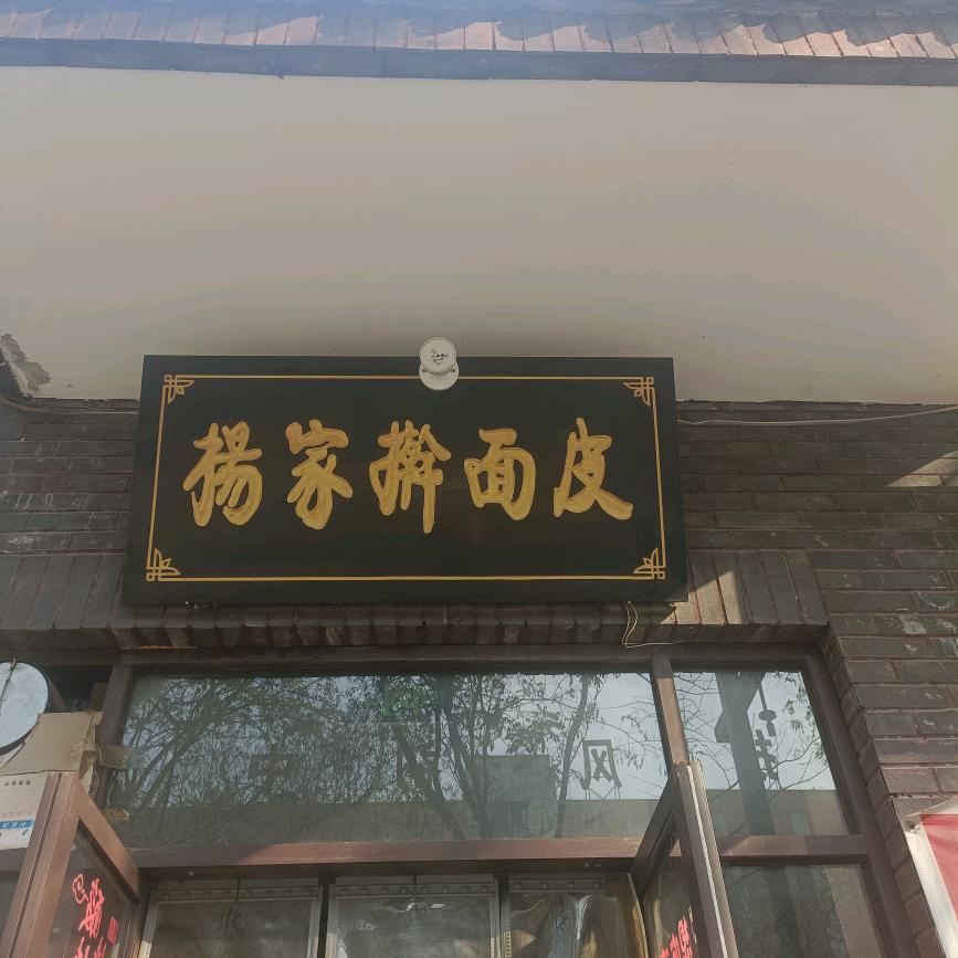 杨家擀面皮