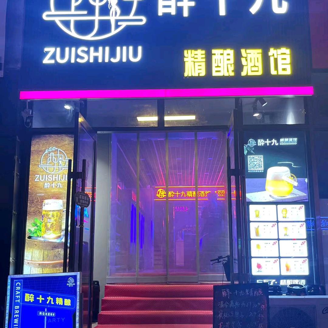 醉十九，精酿酒馆