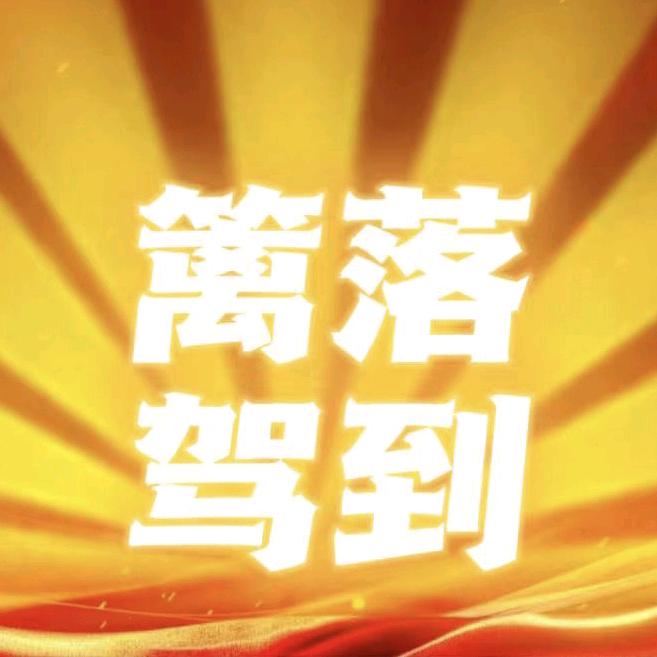 篱落