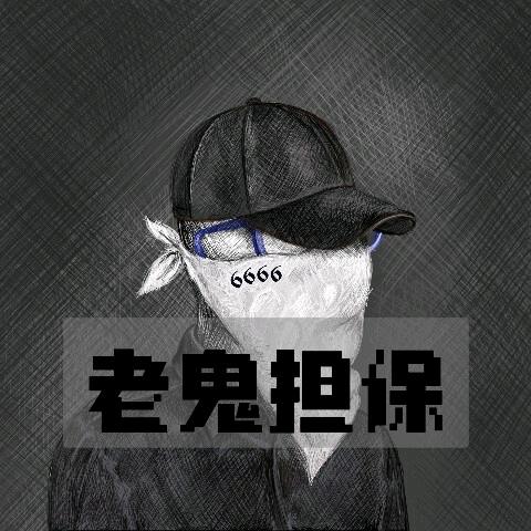 老鬼担保-凯凯