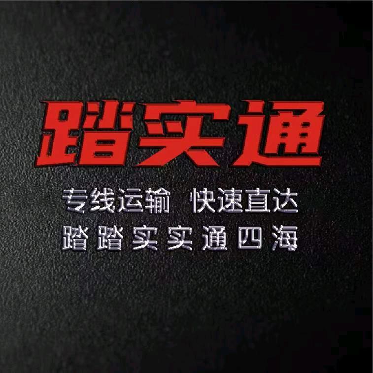 踏实通物流