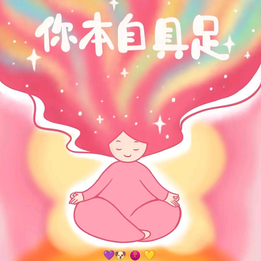 垚垶🐰🐶心灵健康指导疗愈师