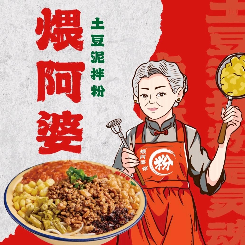 煨阿婆土豆泥拌粉（招学员）蒙阴首家