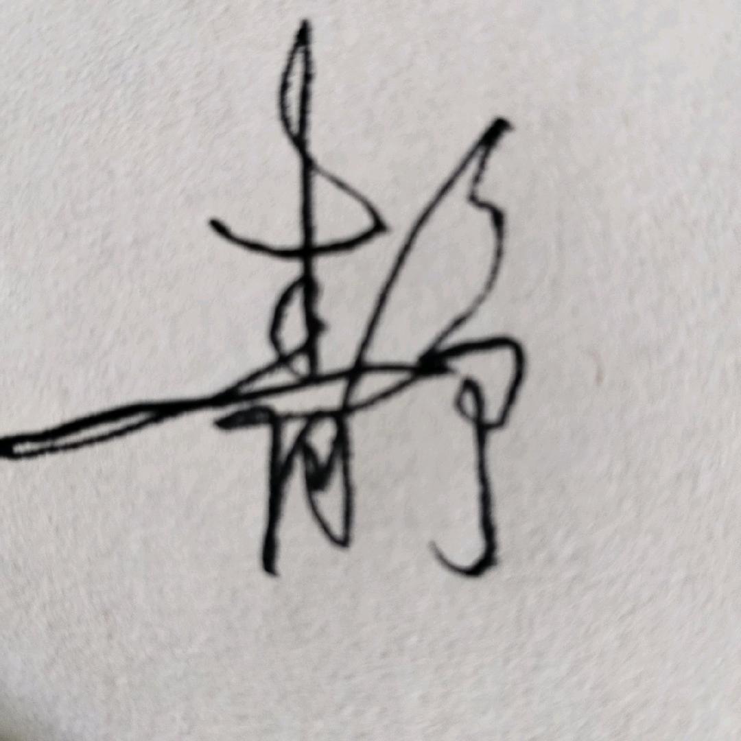卧虎