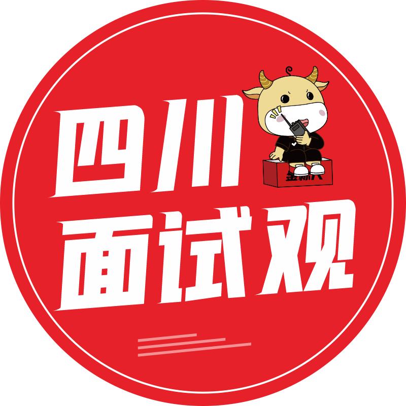 四川面试观