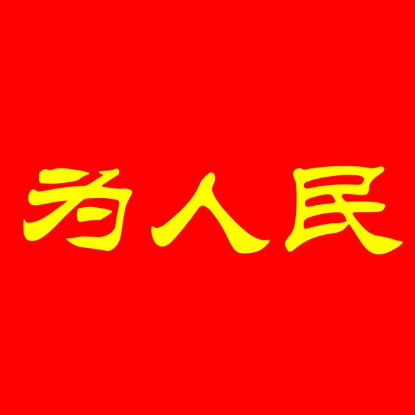 为人民