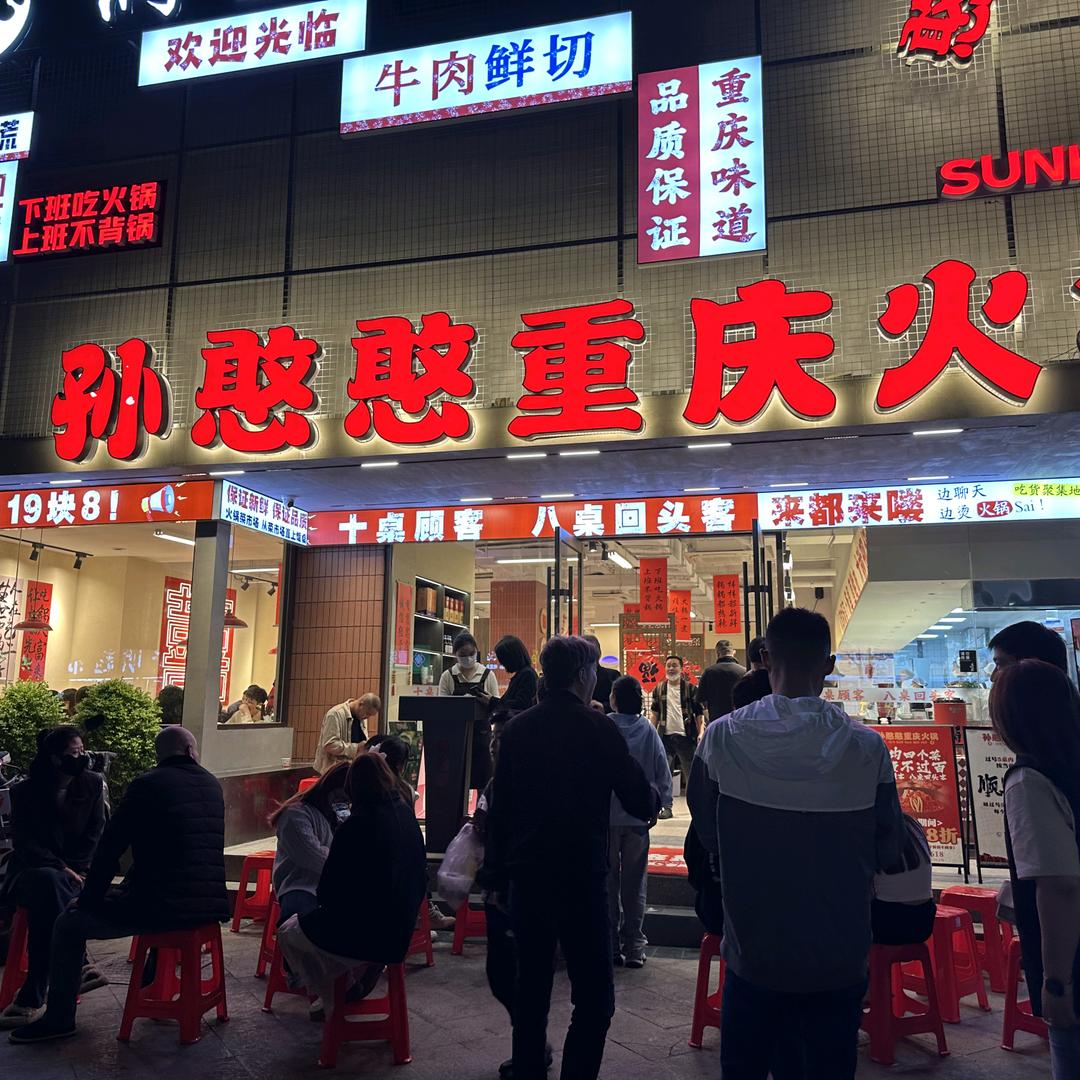 孙憨憨重庆火锅