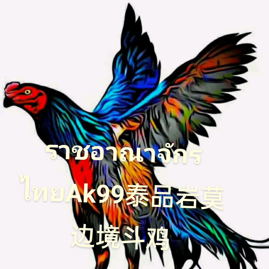 ราชอาณาจักรไทยAK99岩莫