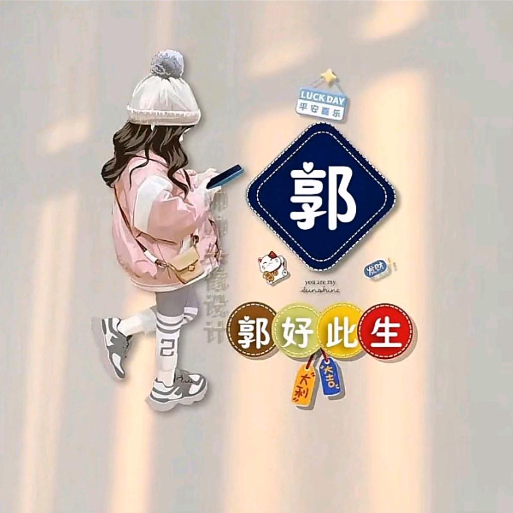 郭二妹