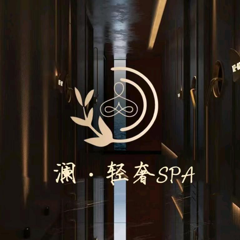 澜'轻奢spa