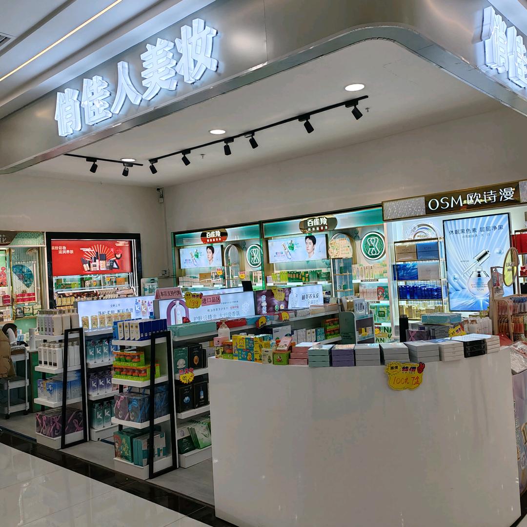 俏佳人化妆品集合店