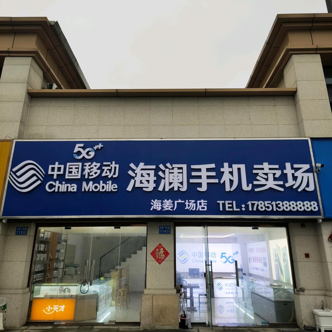 海澜手机