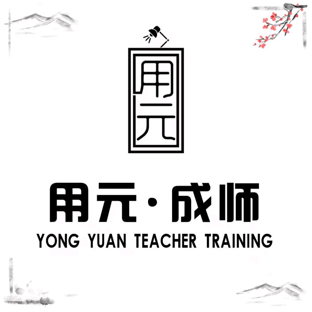 用元·成师