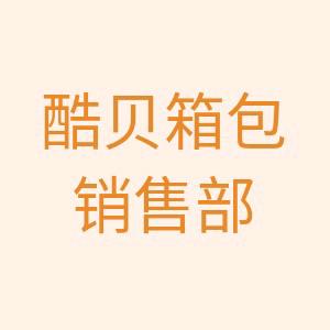 保定白沟新城酷贝箱包销售部