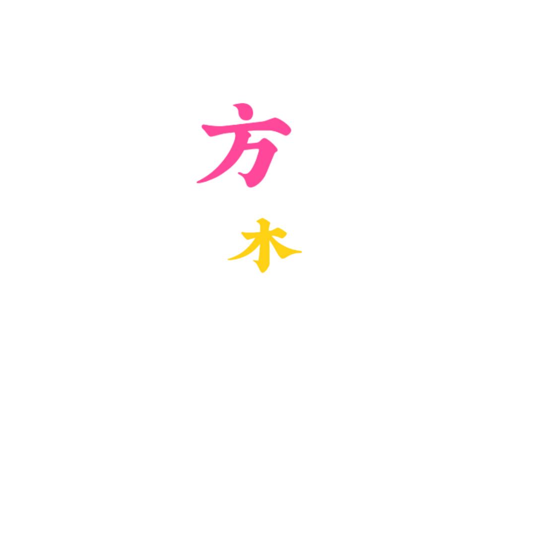 方木