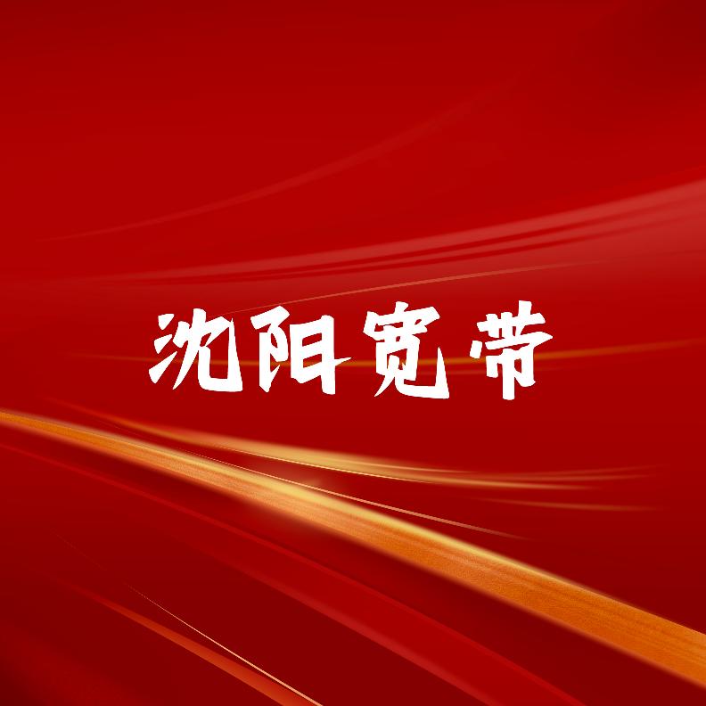 沈阳宽带多多