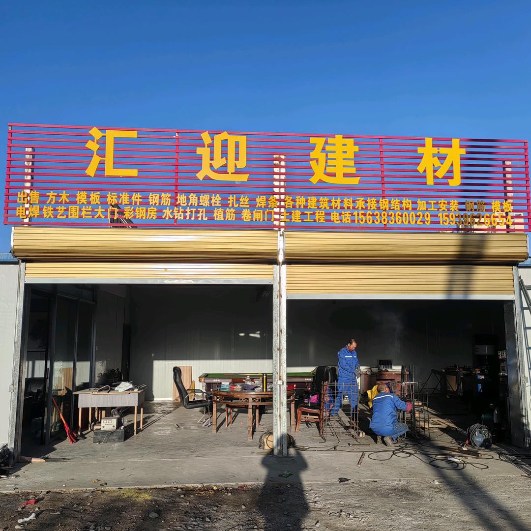 汇迎建材