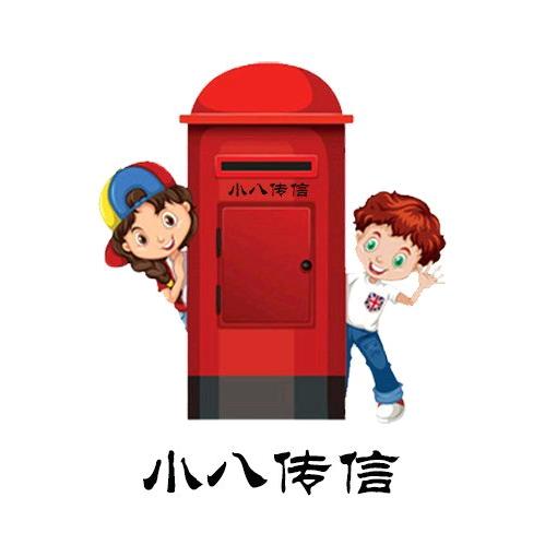 小八传信（传话小助手）