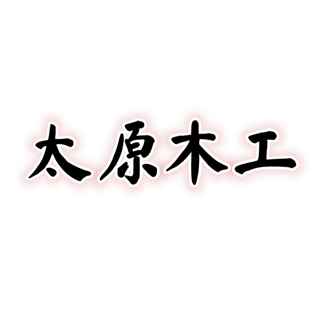 太原木工～马师傅