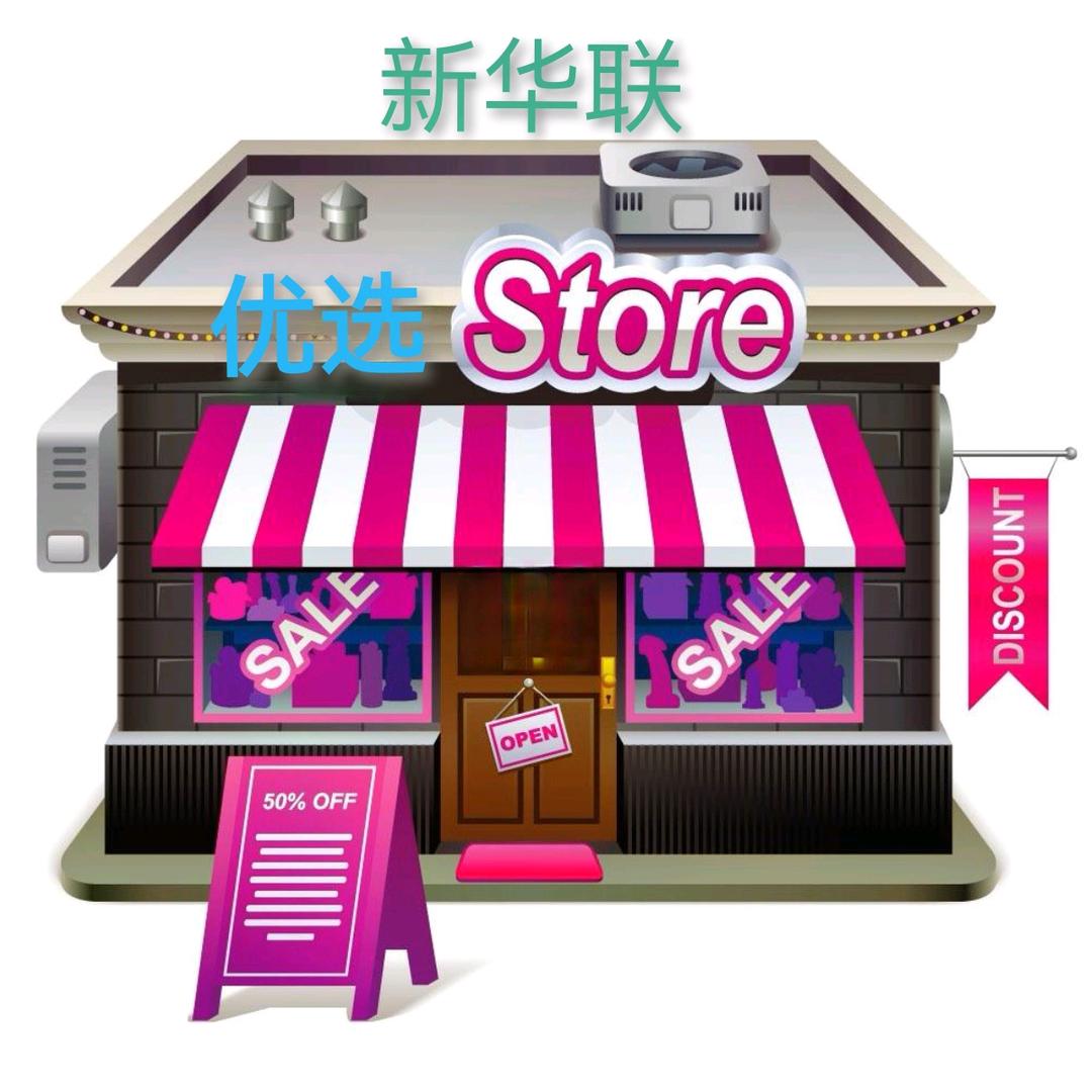 新华联优选