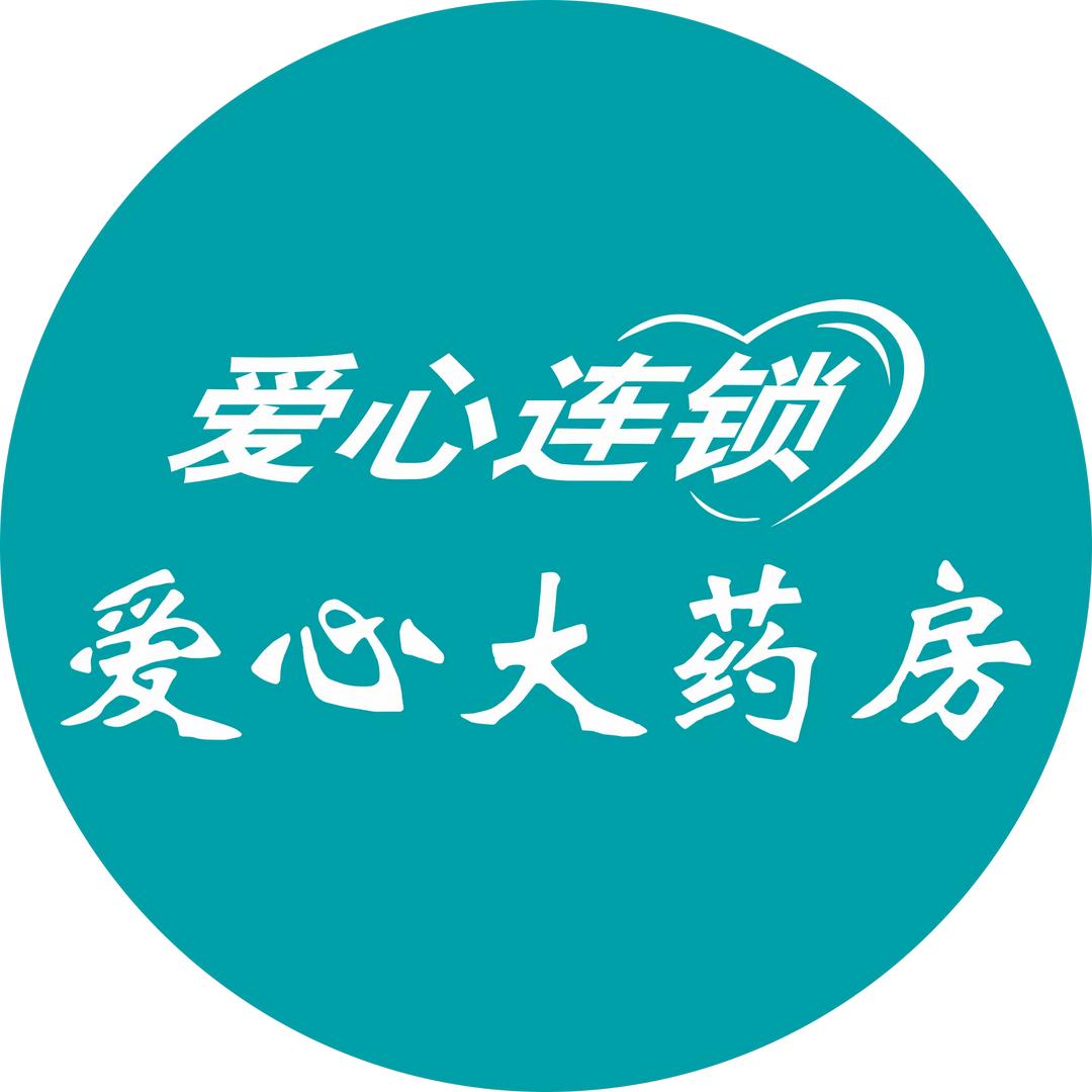 爱心大药房(益民店)