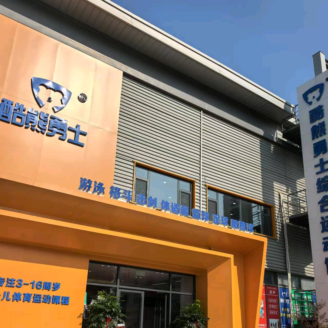 酷熊勇士国庆老师