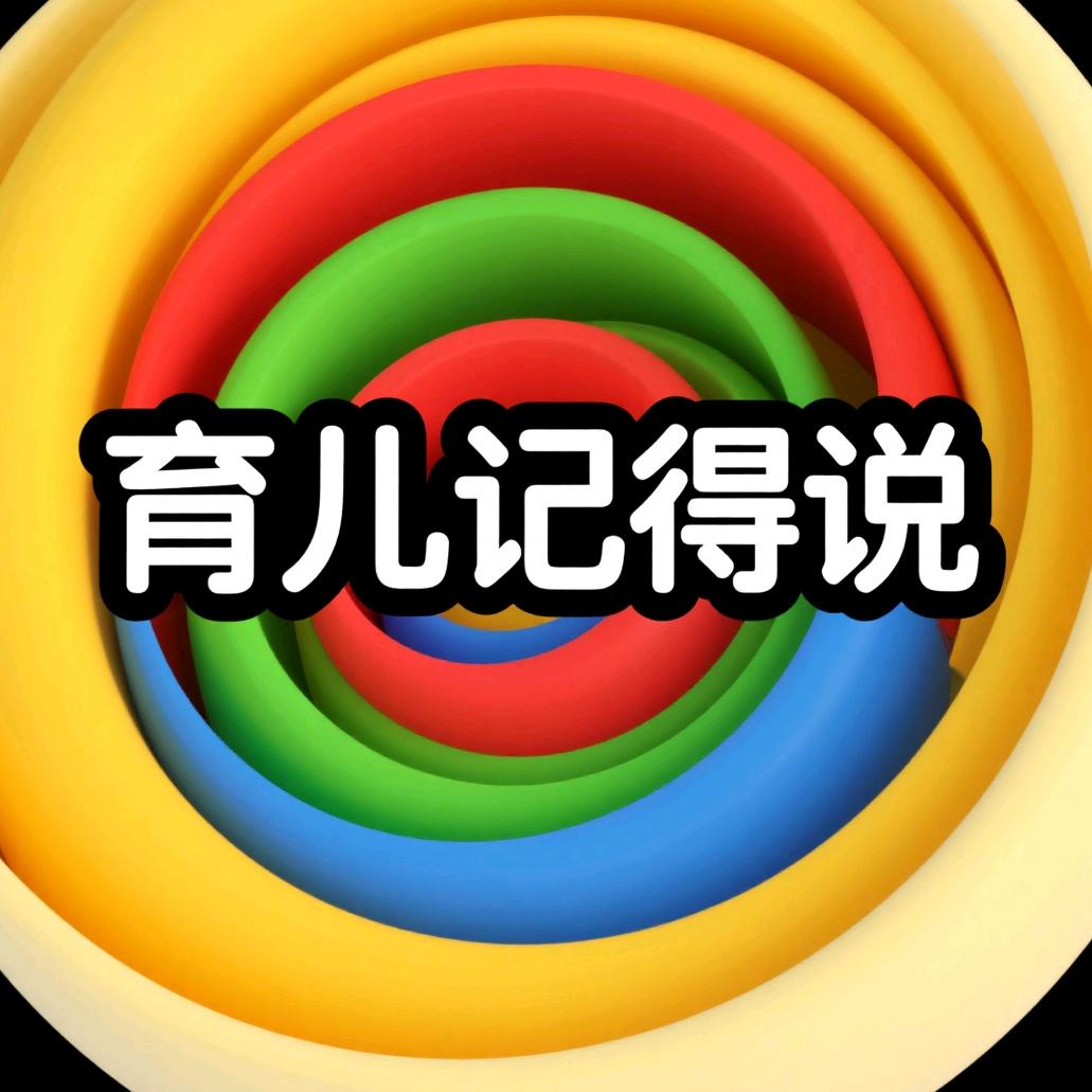 育儿记得说