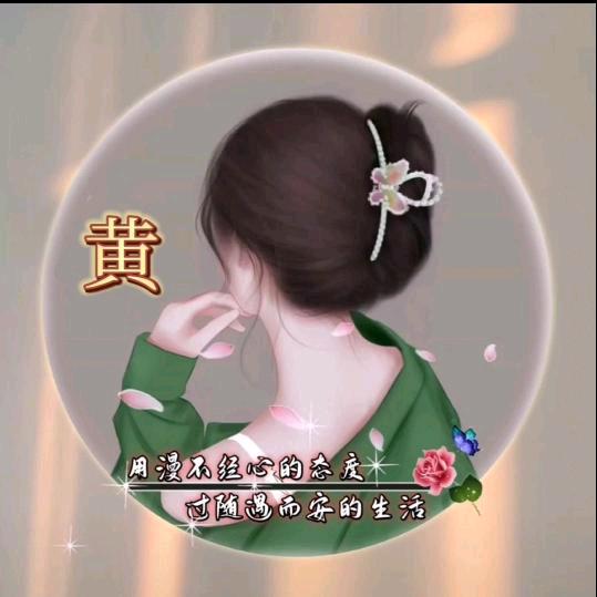 黄家大小姐💃