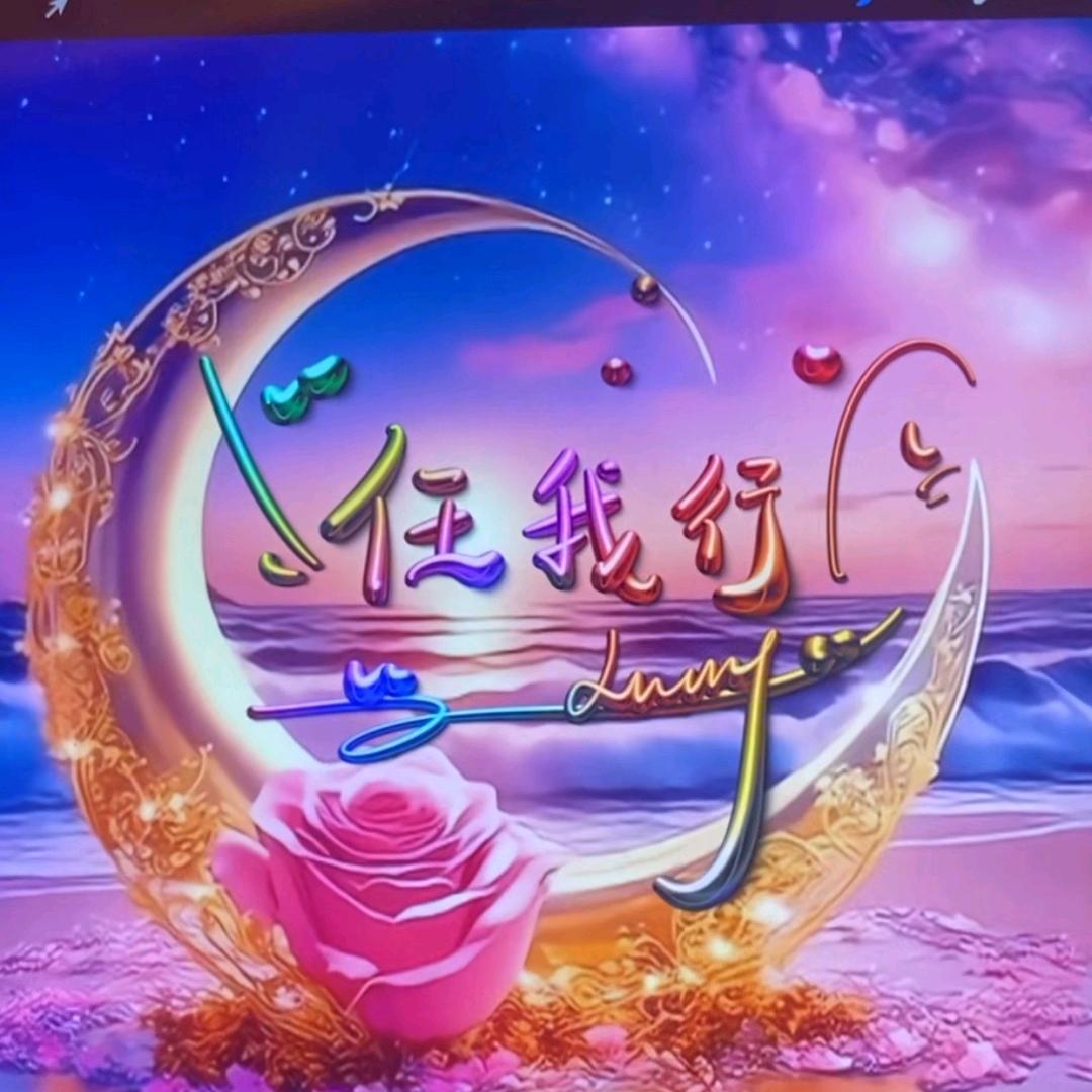 任我行
