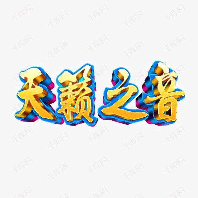 天籁音乐