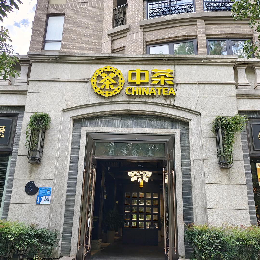 襄阳市襄城区中茶茶叶店