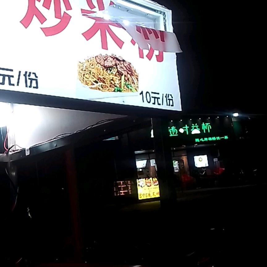 覃师傅炒粉