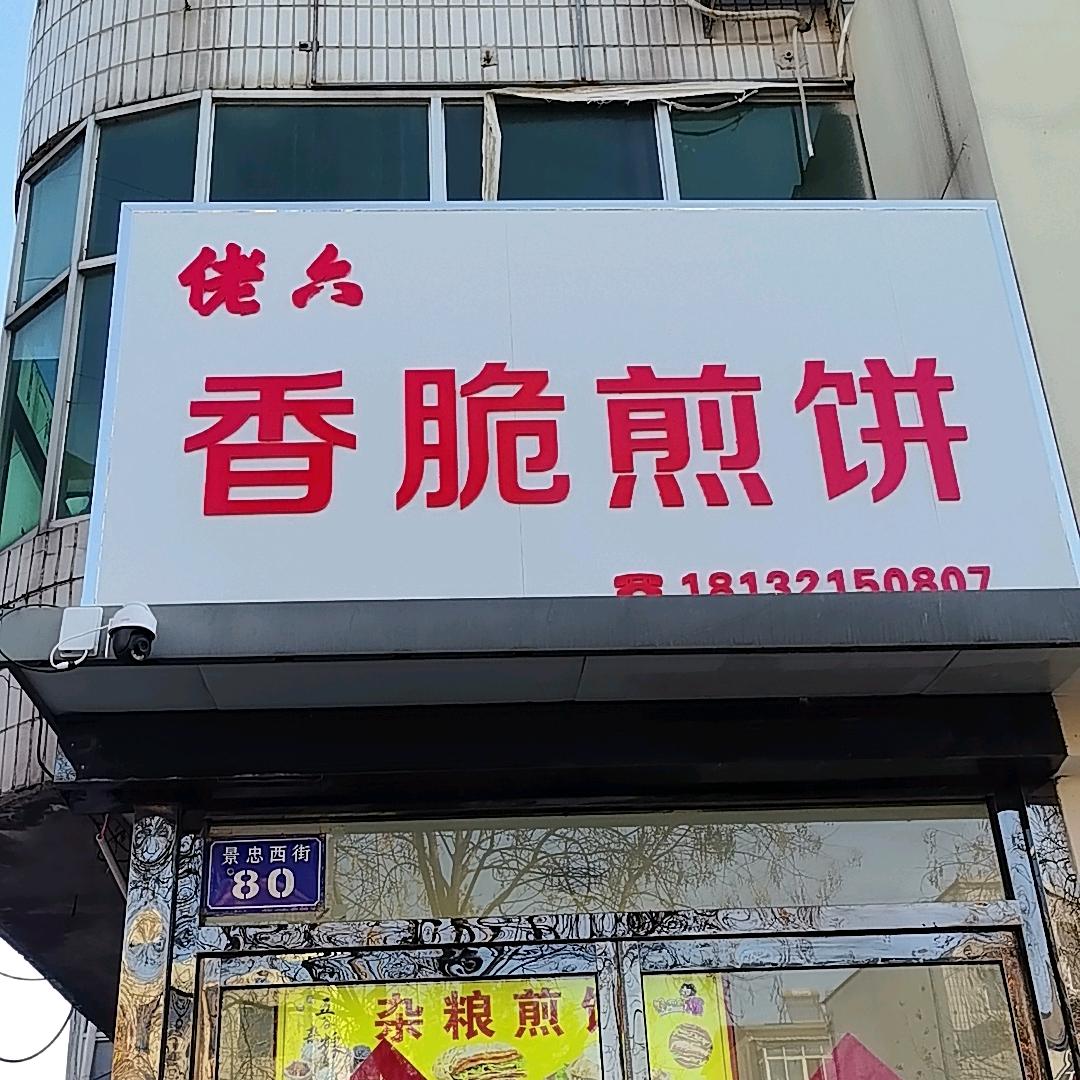 迁西佬六煎饼