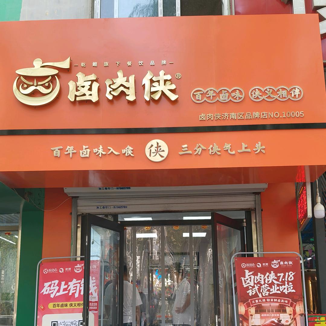 卤肉侠(全国运营招商中心)