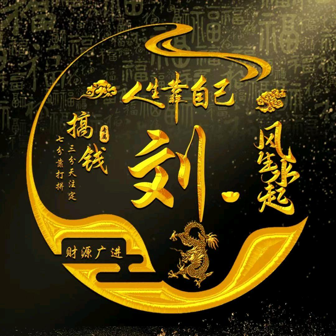 劉住一生