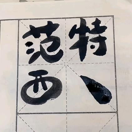 范特西、