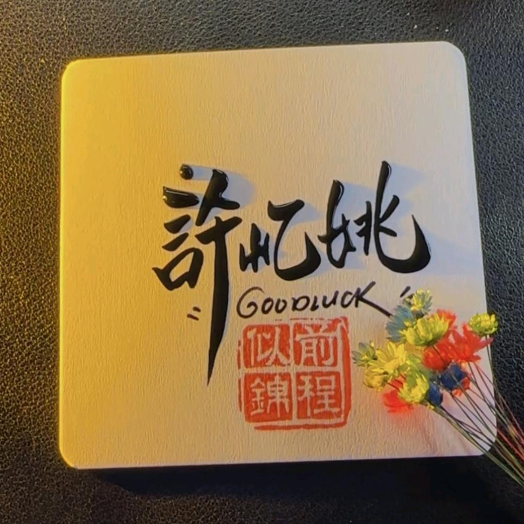 许忆姚