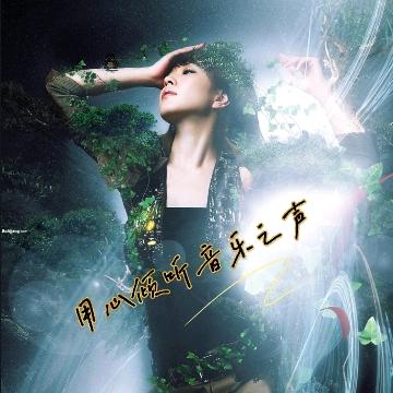 用心倾听音乐之声