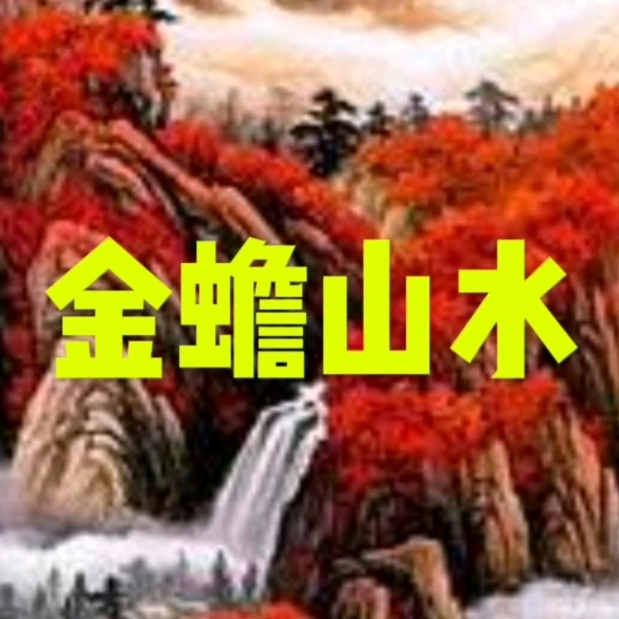 金蟾好物分享
