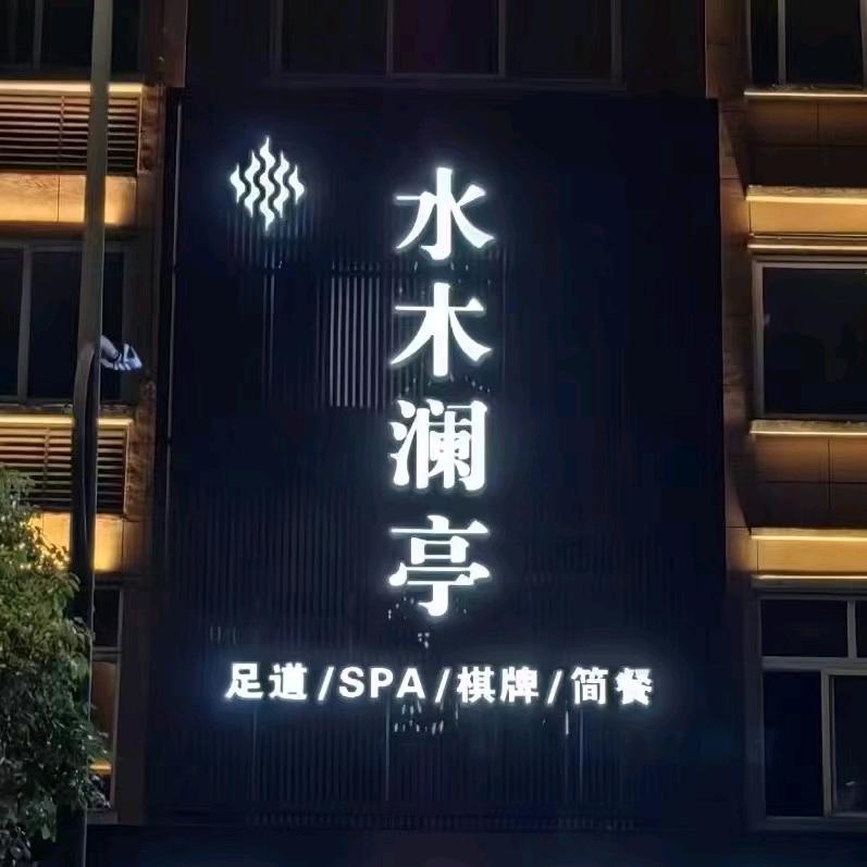 水木澜亭·影院足道·瑜伽SPA