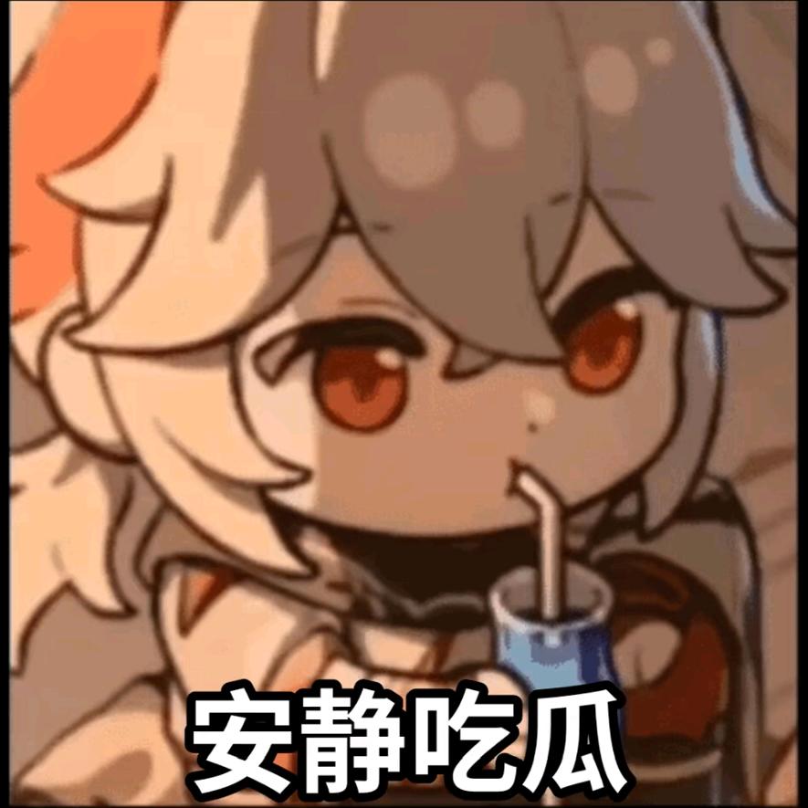 嘻～（原神代肝）