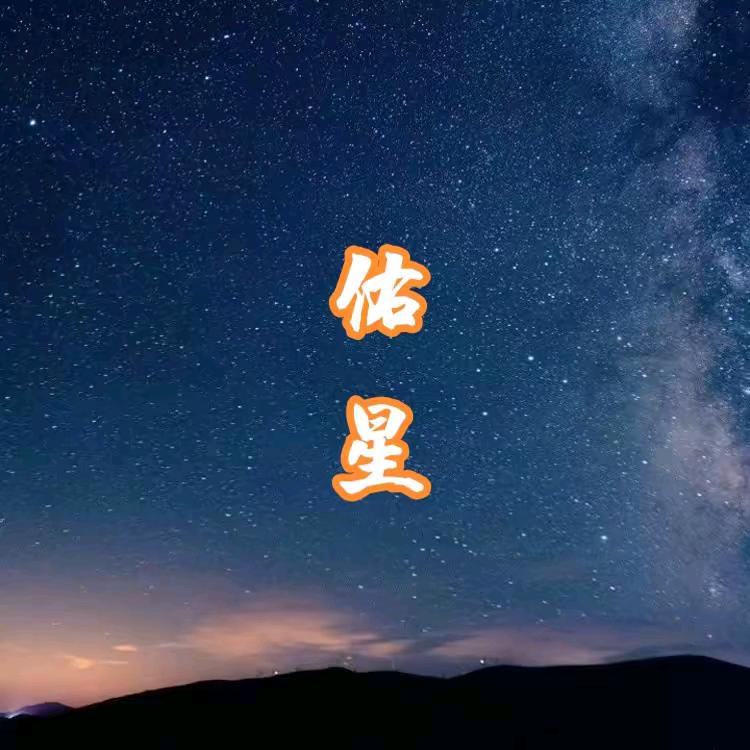 CF佑星