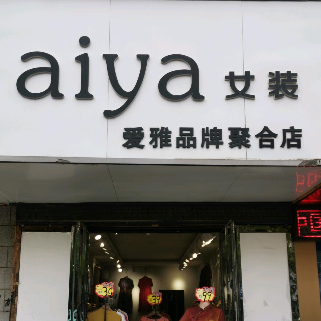 匠心名品女装坊（爱雅女装）