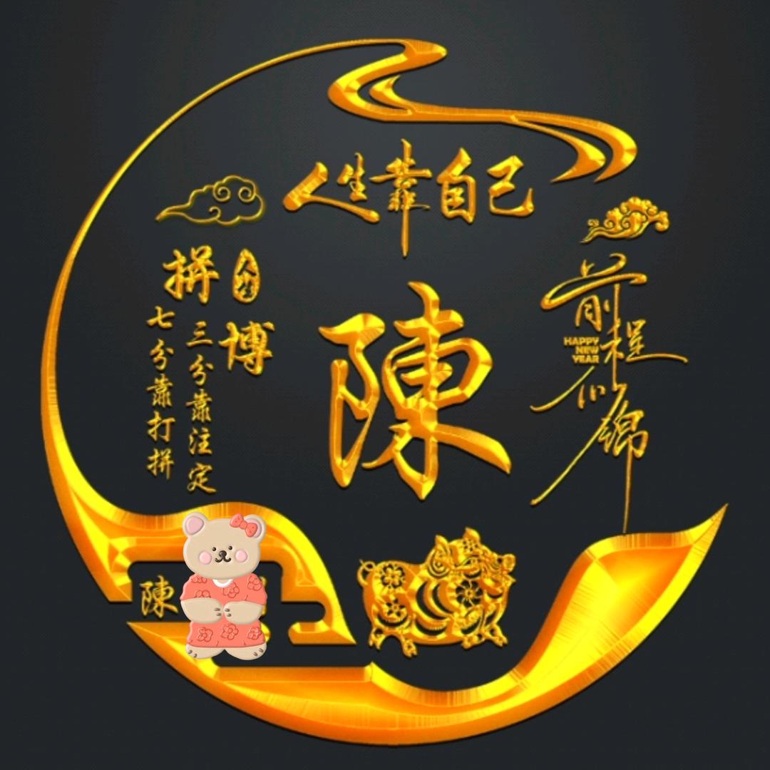 ⭐陳⭐