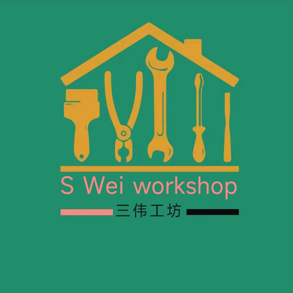 三伟工坊